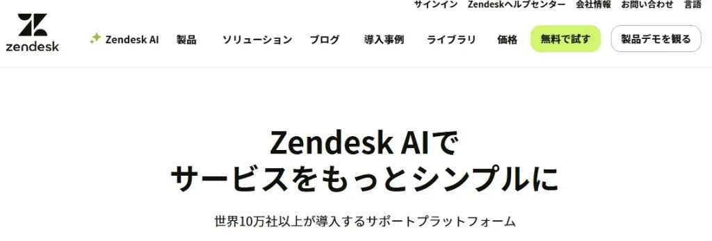 aiエージェント おすすめ＿Zendesk