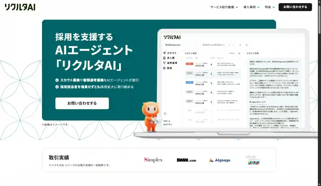 aiエージェント おすすめ＿リクルタAI