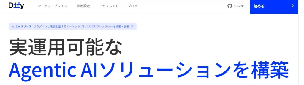 aiエージェント おすすめ＿Dify