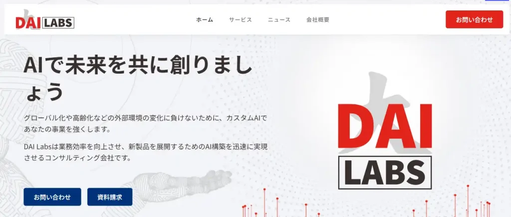 生成ai 受託開発会社_DAI Labs株式会社