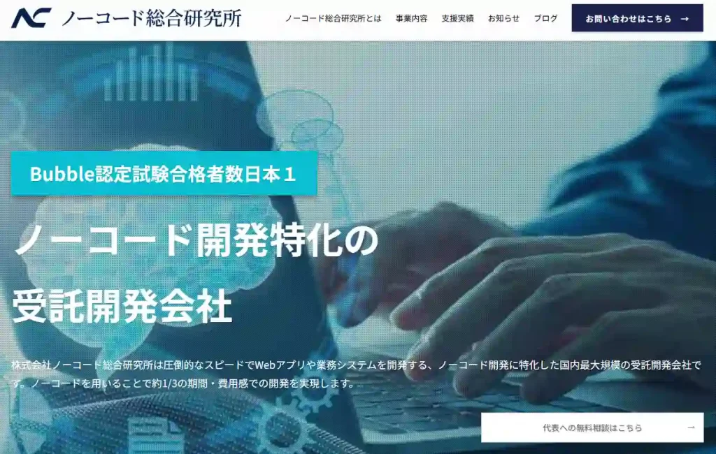 生成ai 受託開発会社_株式会社ノーコード総合研究所