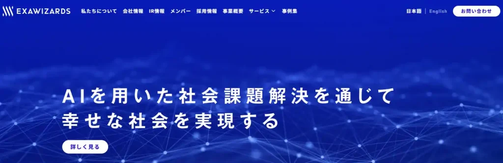 生成ai 受託開発会社_株式会社エクサウィザーズ