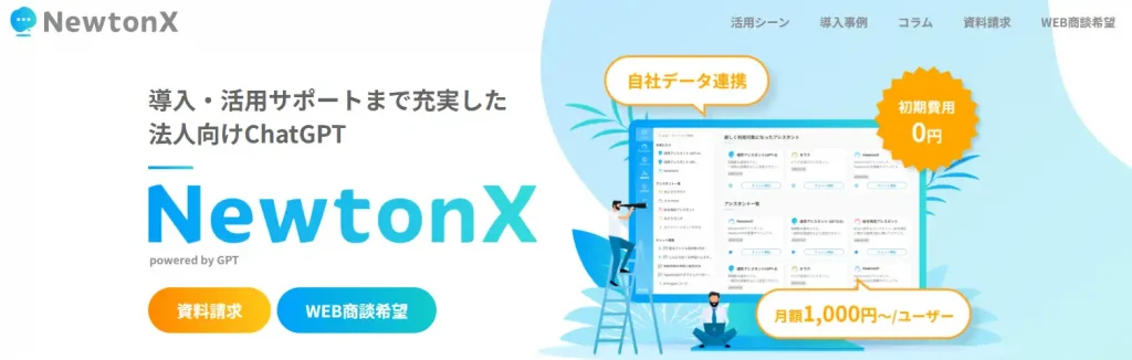 chatgpt 導入支援_NewtonX