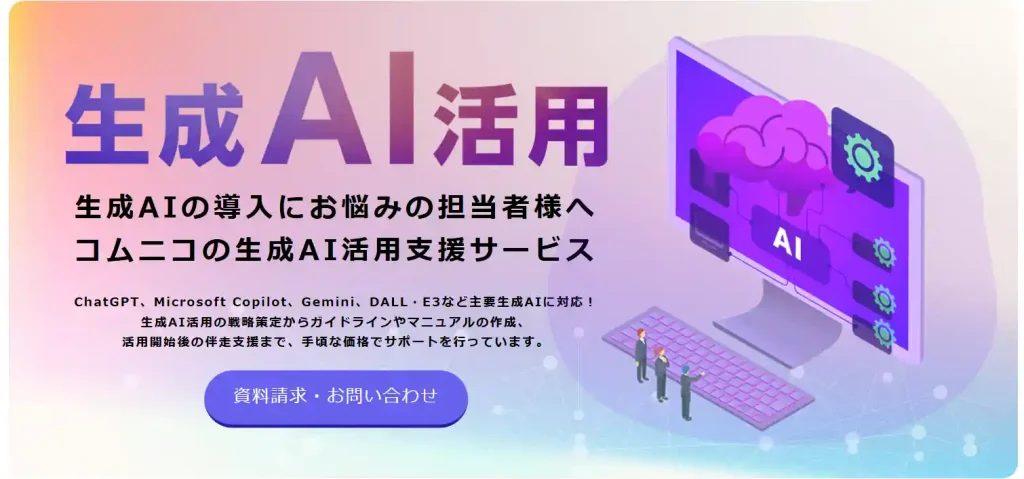 chatgpt 導入支援_生成AI活用支援