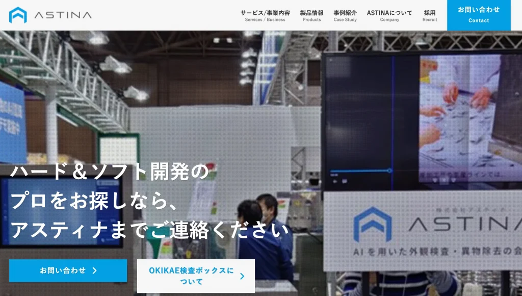 株式会社ASTINA　生成AI受託会社 製造業