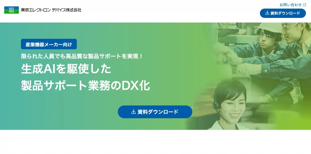 東京エレクトロン デバイス株式会社　生成AI受託会社 製造業