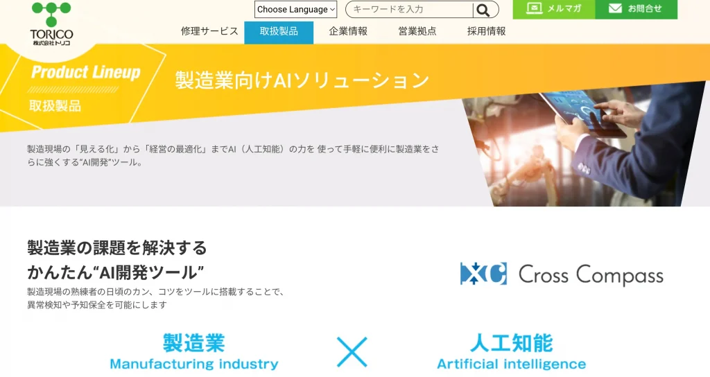 株式会社トリコ　生成AI受託会社 製造業