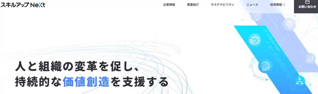 株式会社スキルアップNeXt