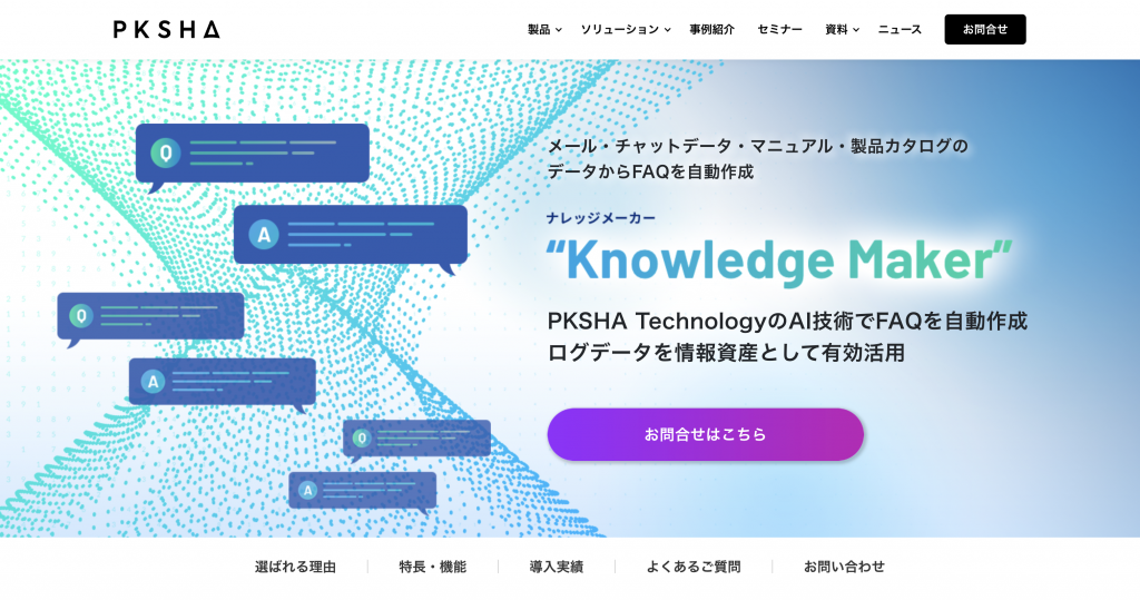 生成AI 代行・サービス faq生成_Knowledge Maker