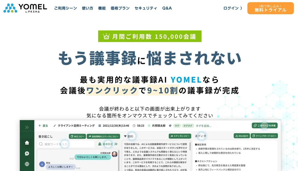 YOMEL 生成AI 代行・サービス 議事録
