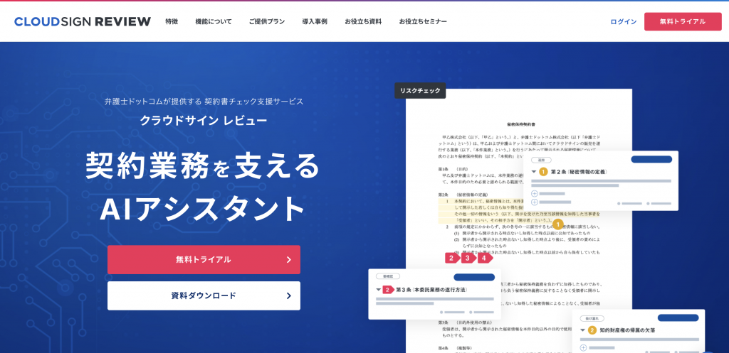生成AI 代行・サービス 契約書レビュー_クラウドサイン レビュー
