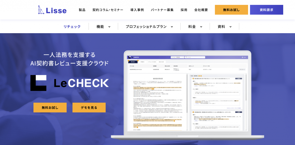 生成AI 代行・サービス 契約書レビュー_LeCHECK