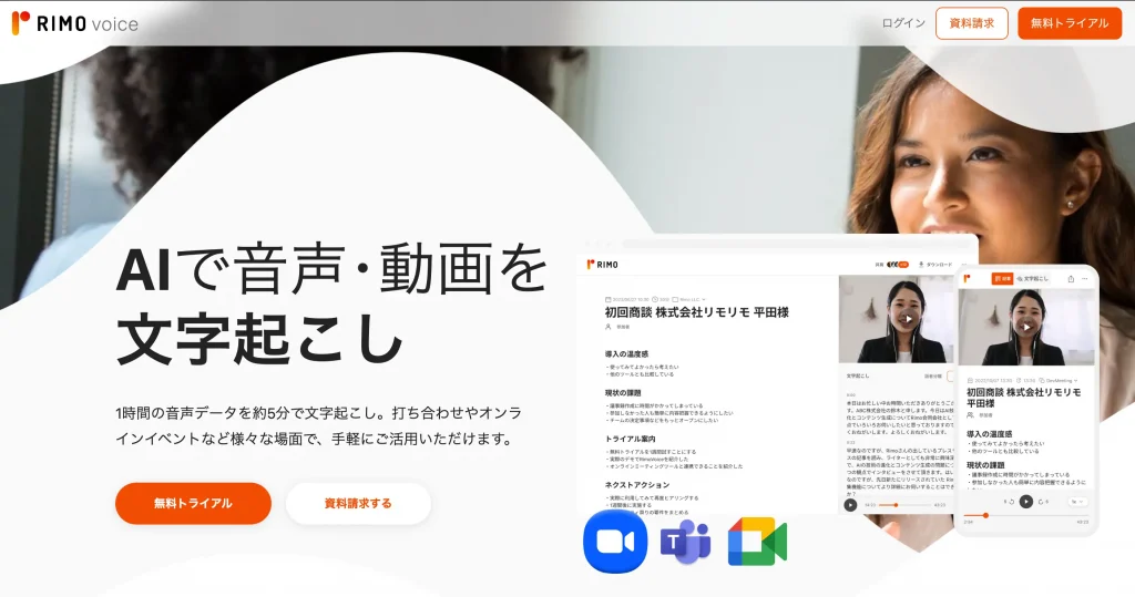 RIMO Voice 生成AI 代行・サービス 議事録