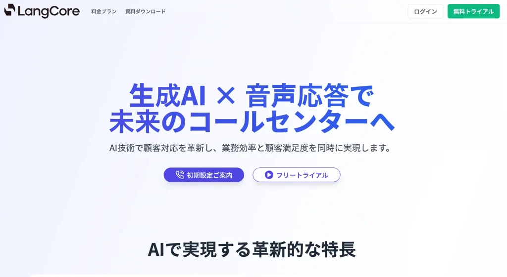 株式会社LangCore 生成AI受託会社 コールセンター