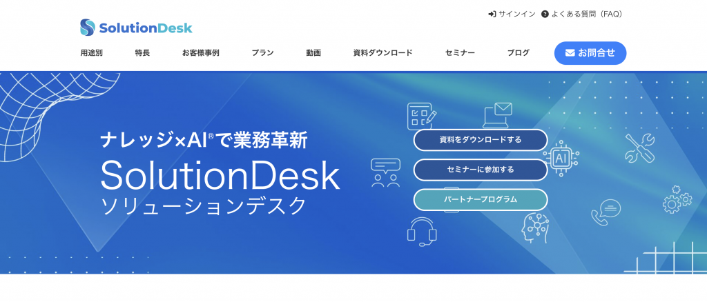 生成AI 代行・サービス faq生成_SolutionDesk
