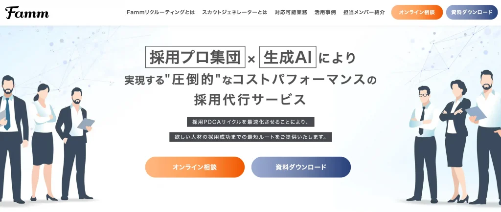 Fammリクルーティング 生成AI 代行・サービス 採用