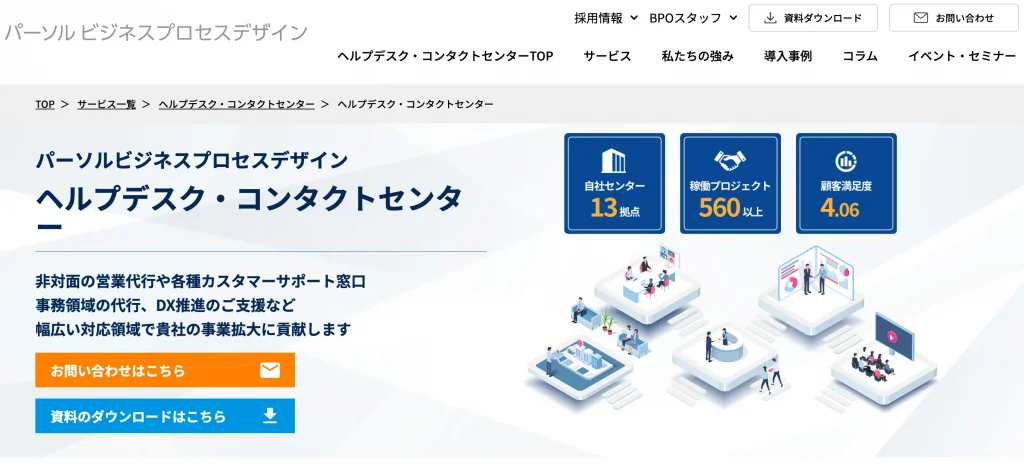 パーソルビジネスプロセスデザイン株式会社 生成AI受託会社 コールセンター