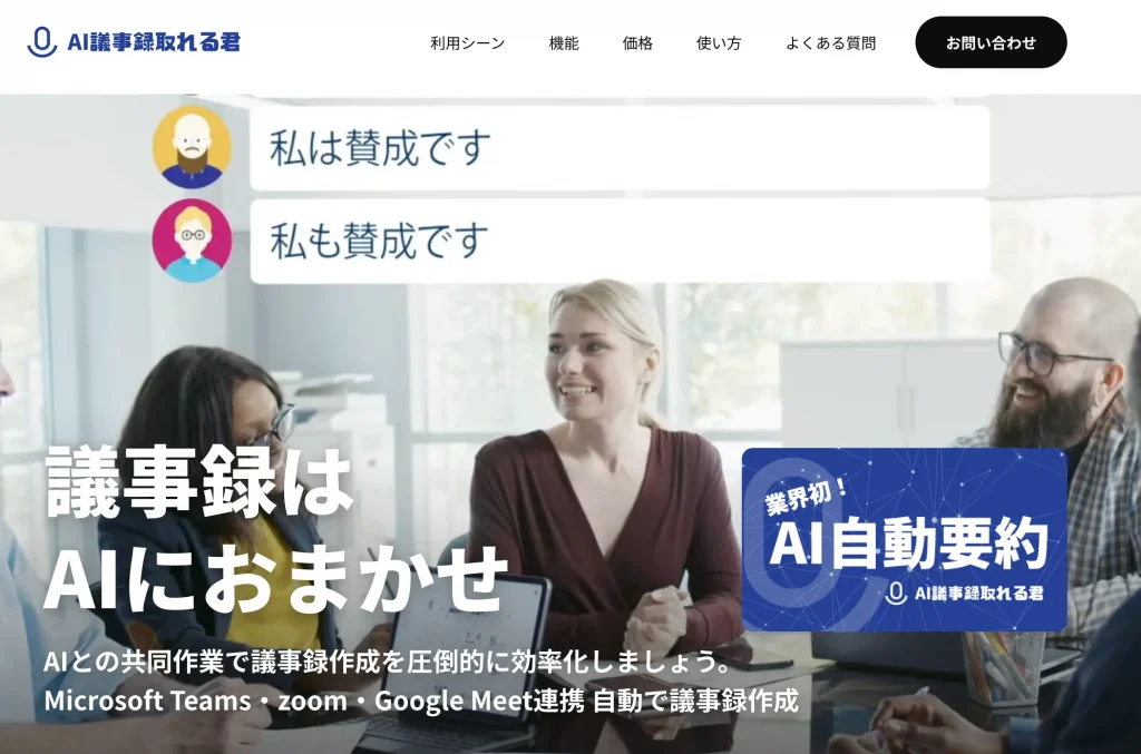 AI議事録取れる君 生成AI 代行・サービス 議事録