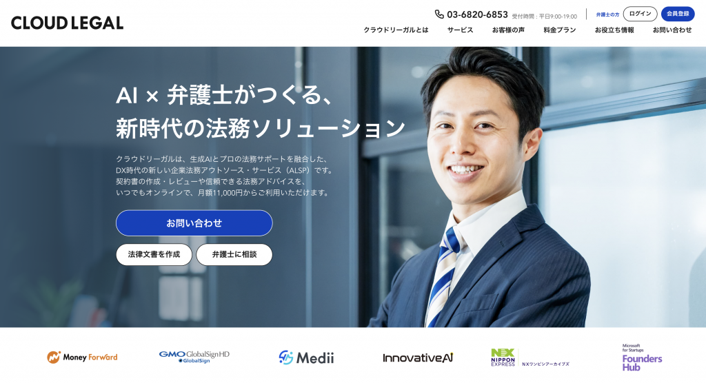 生成AI 代行・サービス 契約書レビュー_クラウドリーガル