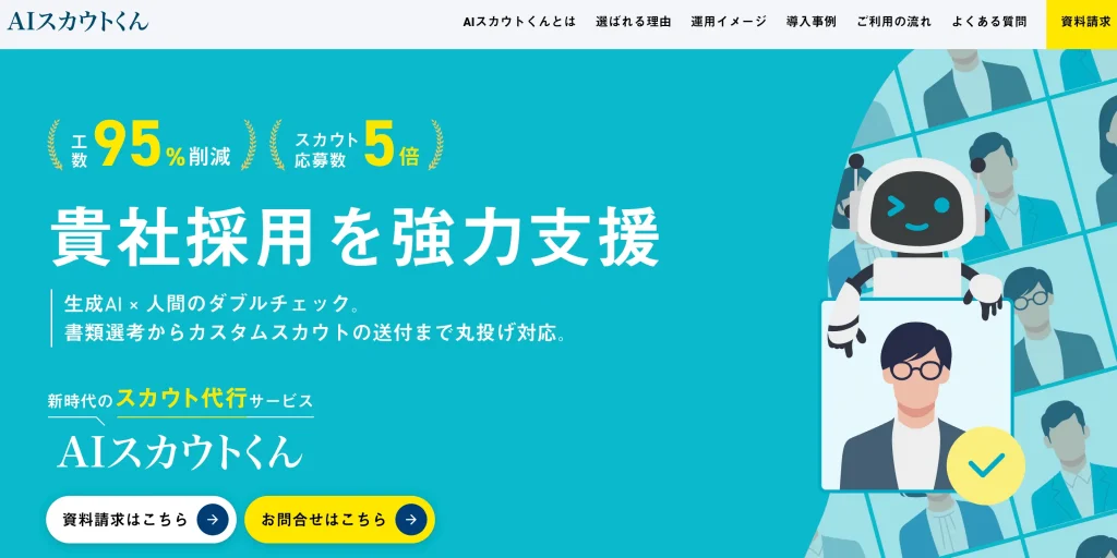 AIスカウトくん 生成AI 代行・サービス 採用