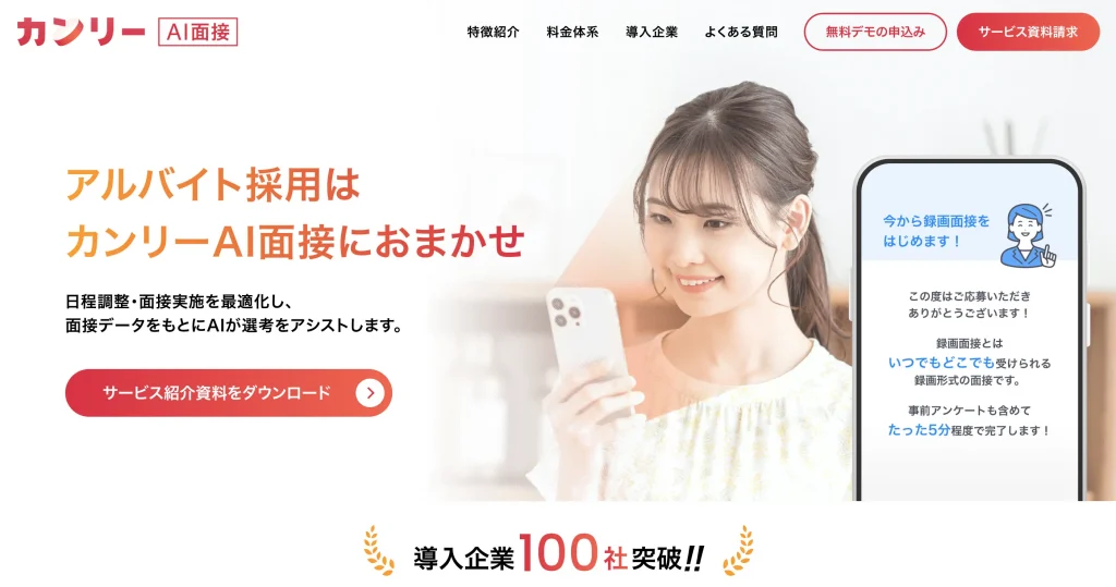 カンリーAI面接 生成AI 代行・サービス 採用