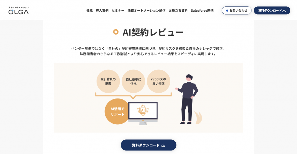 生成AI 代行・サービス 契約書レビュー_全社を支える法務OS「OLGA」