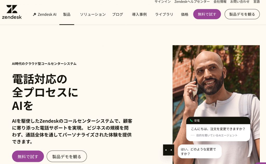 株式会社Zendesk　生成AI受託会社 コールセンター