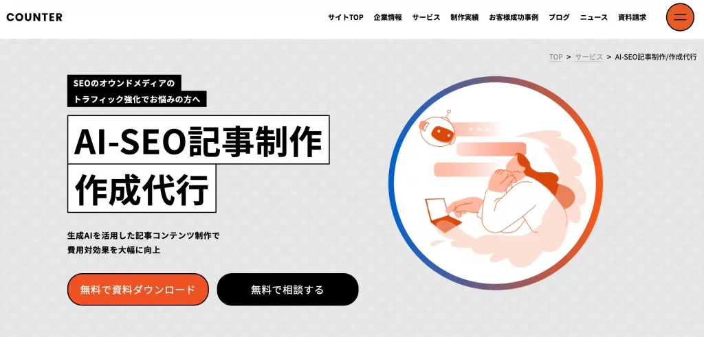 COUNTER株式会社　生成AI ライティング代行会社