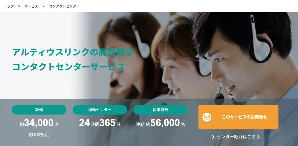 アルティウスリンク株式会社 生成AI受託会社 コールセンター