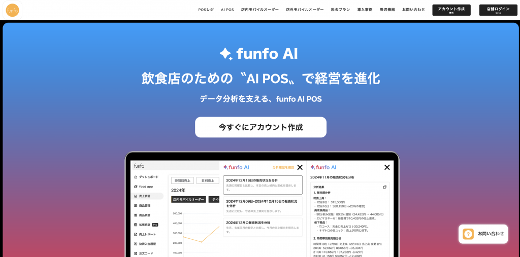 生成AI 代行・サービス 飲食・サービス業_funfo AI POS