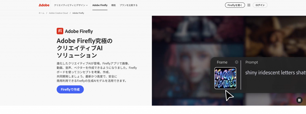 生成AI 代行・サービス デザイン_Adobe Firefly