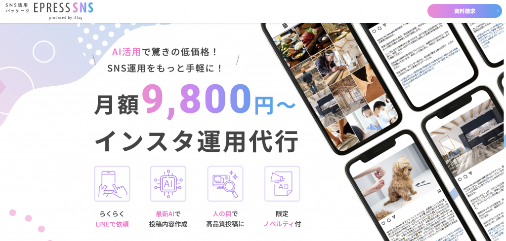 生成AI 代行・サービス SNS_EPRESS SNS