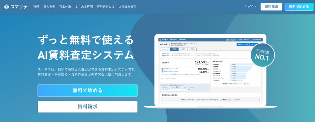 4. スマサテ|1分で完了するAI賃料査定で土地活用提案を効率化