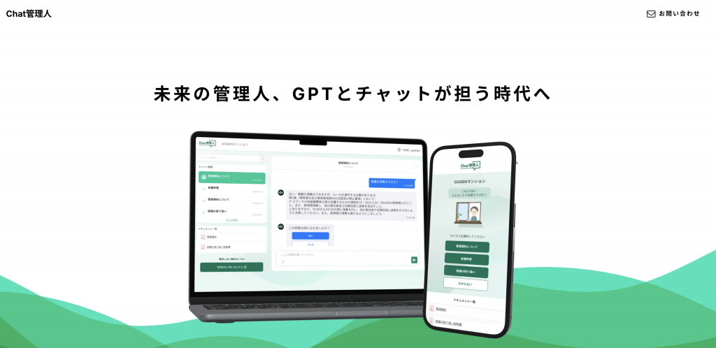 1. Chat管理人|マンション管理問い合わせを24時間自動応答するAI管理人