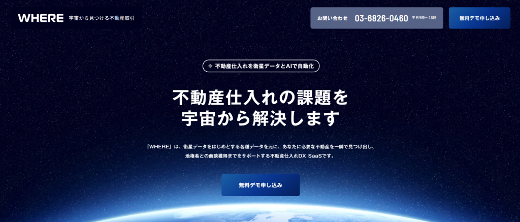 5. WHERE|衛星×AIで空き地・空き家を特定、不動産仕入れを効率化