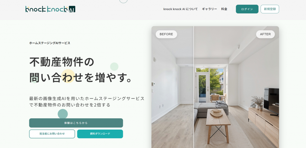 8. knock knock AI|空室写真にAIが家具を自動配置、数十秒でバーチャル内覧画像を生成