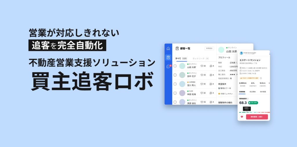2. 買主追客ロボ|AIが潜在顧客に最適物件を自動提案・追客する営業支援