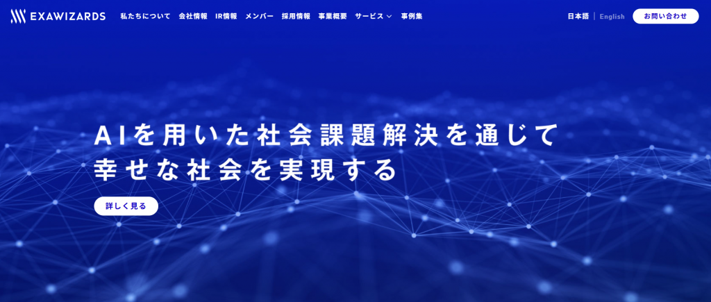 株式会社エクサウィザーズ