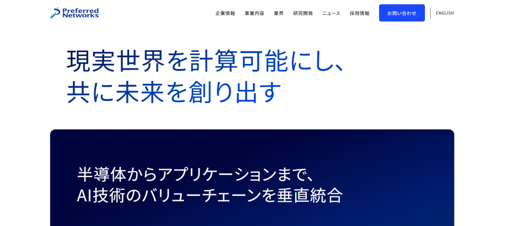 株式会社Preferred Networks