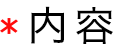 内容