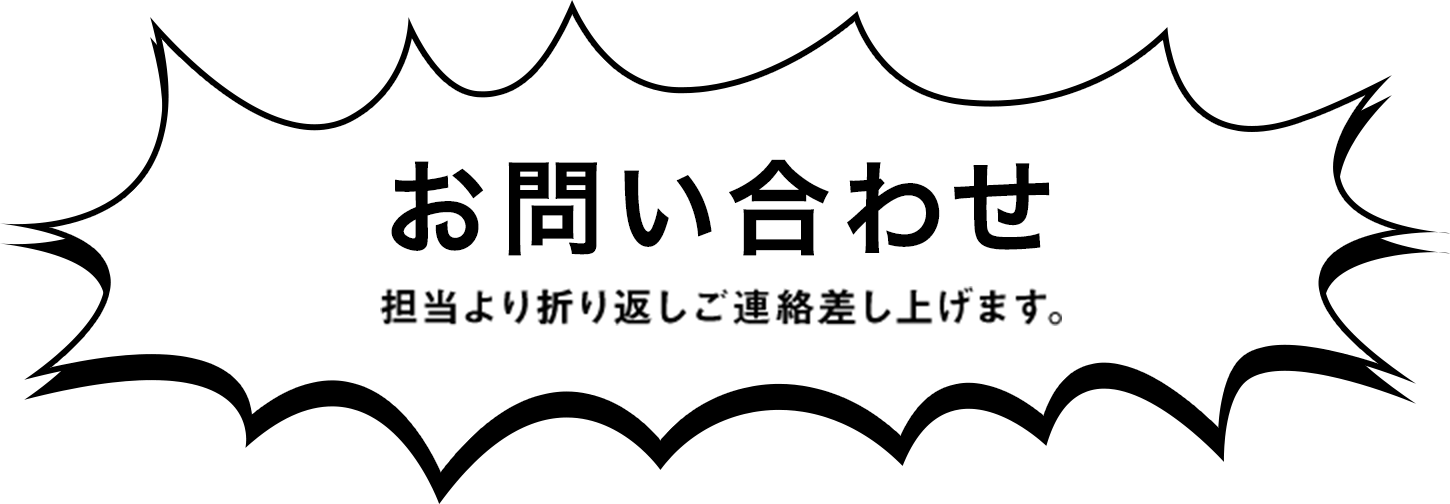 お問い合わせ