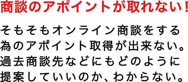 商談のアポイントが取れない！