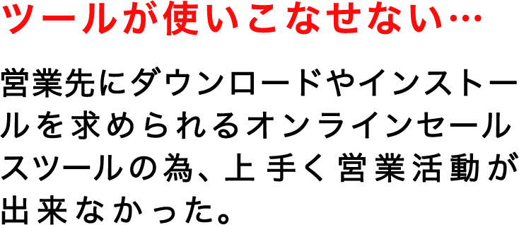 ツールが 使いこなせない…