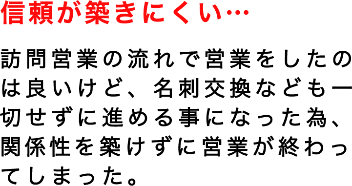 信頼が築きにくい…