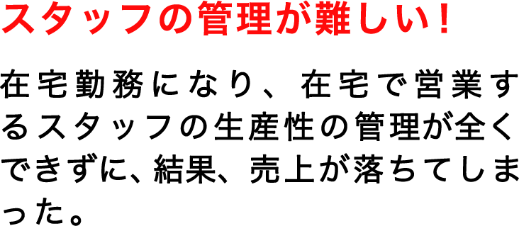 スタッフの管理が 難しい！