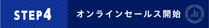 STEP4 オンラインセールス開始