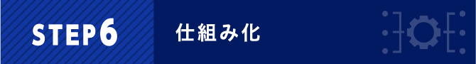 STEP6 仕組み化