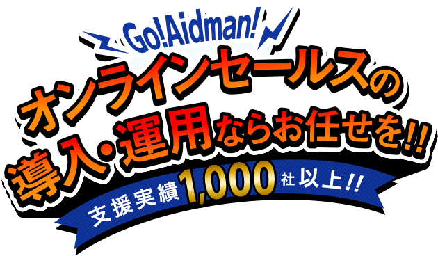 オンラインセールスの導入・運用ならお任せを!!