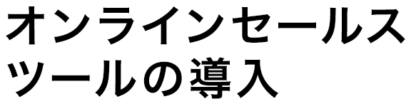 オンラインセールスツールの導入