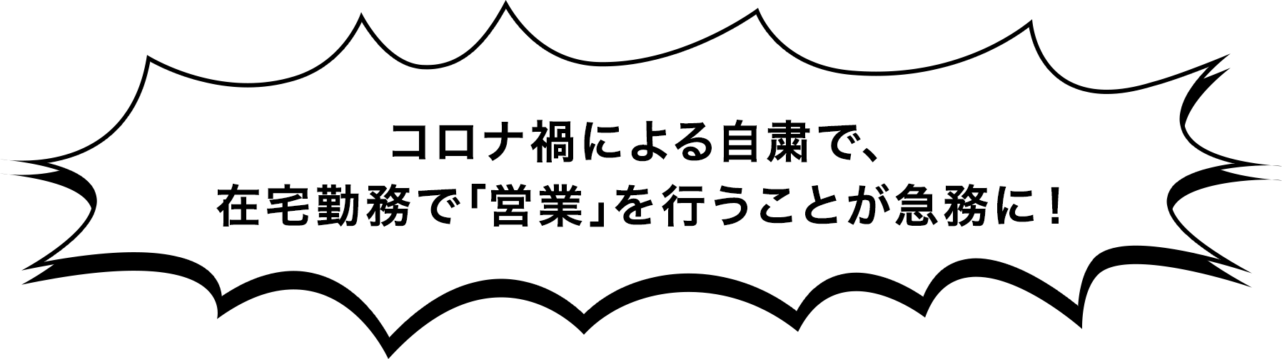 コロナ渦による自粛で、在宅勤務で「営業」を行うことが急務に！